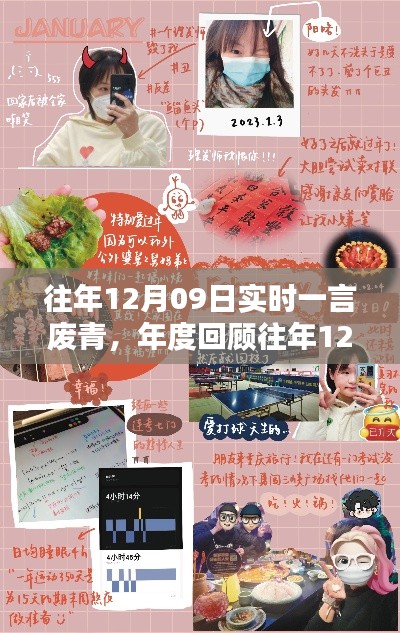 小红书上的废青瞬间,年度回顾与感悟,一言废青的启示(往年12月09日回顾)