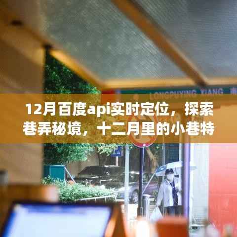 百度API实时定位探索，十二月巷弄秘境中的小店魅力