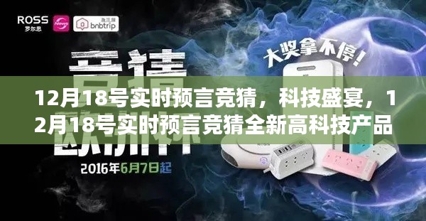 12月18号实时预言竞猜,科技盛宴中的全新高科技产品揭秘
