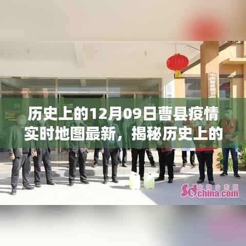 揭秘十二月九日曹县疫情实时地图的最新篇章,历史与现状的交汇点