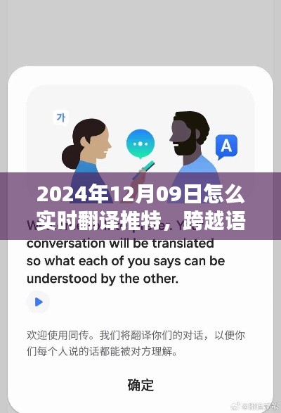 2024年实时推特翻译新纪元,跨越语言障碍,轻松分享与交流
