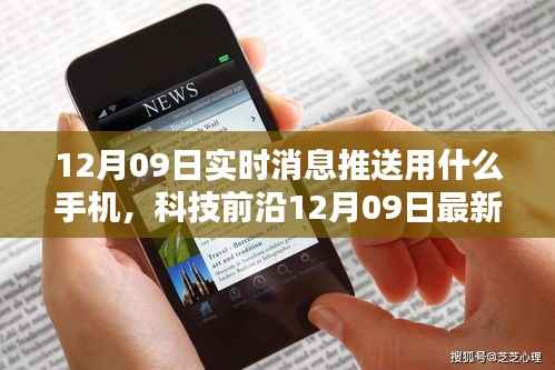 科技前沿智能推送手机重塑实时通讯体验,12月09日最新手机推荐,科技让生活更精彩