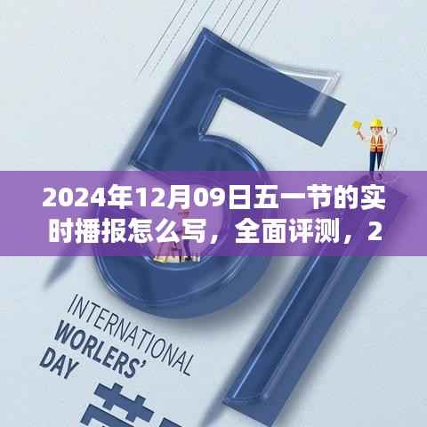 2024年五一节特别版实时播报系统,全面评测与体验报告