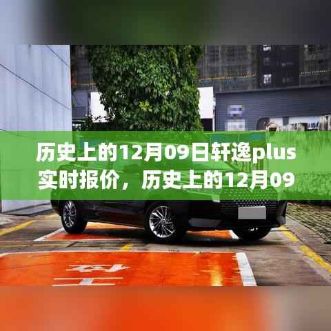 历史上的12月09日轩逸Plus实时报价大全，从初学者到进阶用户的购车指南