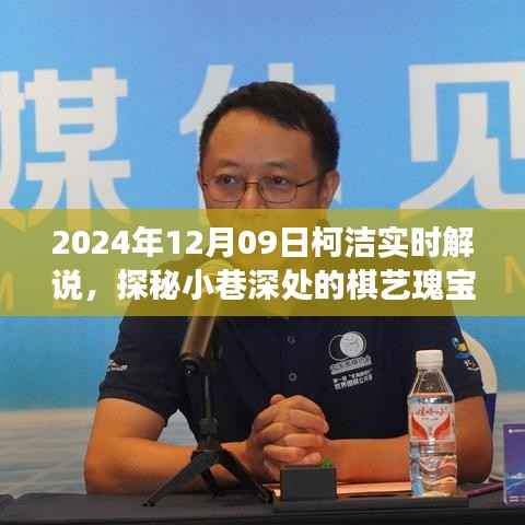 柯洁解说日,探秘小巷棋艺瑰宝,遇见特色小店之旅