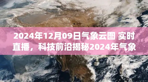 揭秘科技前沿,实时直播气象云图掌控未来天气预测直播日——2024年12月09日展望天空风云变幻