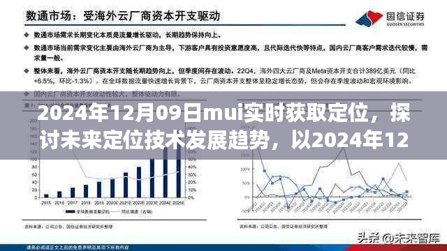 未来定位技术发展趋势探讨,以2024年mui实时获取定位为例