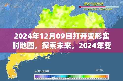 2024年变形实时地图开启,探索未来之旅