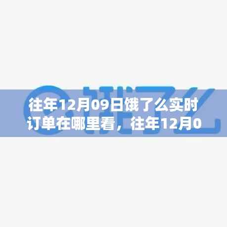 往年12月09日饿了么实时订单查询指南,轻松掌握订单状态及查询方法