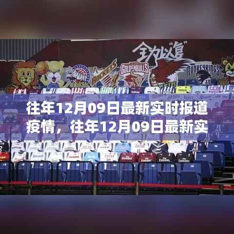 往年12月9日疫情实时报道及评测概览，产品特性、体验、竞品对比与用户洞察