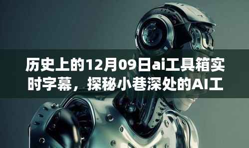 探秘AI工具箱,实时字幕的历史之旅与小巷深处的秘密探索