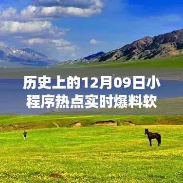 历史上的十二月九日，小程序热点与自然美景的双重盛宴，启程心灵之旅