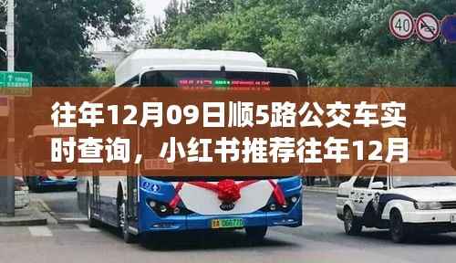 小红书推荐,往年12月09日顺5路公交车实时动态与查询攻略,出行必备指南!