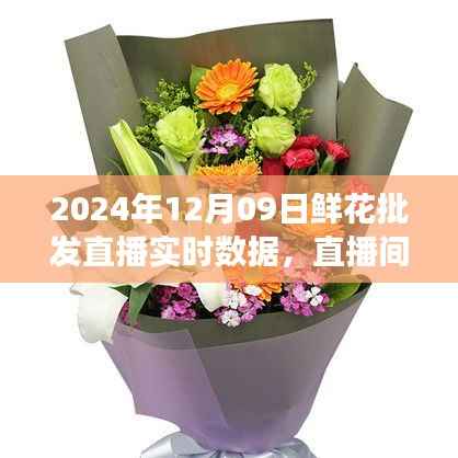 鲜花批发直播背后的故事,直播间的花海与温馨的实时数据
