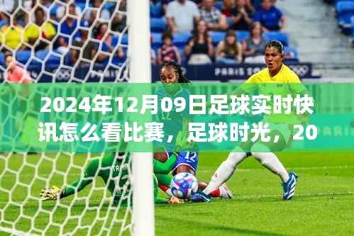 足球时光,难忘的足球快讯之旅,2024年12月09日赛场实时快讯解析