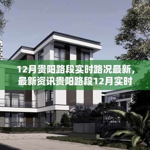12月贵阳路段实时路况详解,最新资讯与路况分析