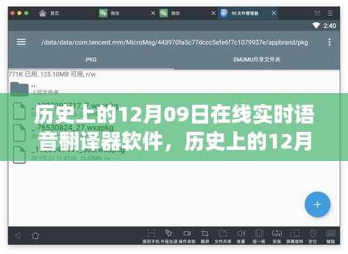 历史上的12月09日，在线实时语音翻译软件的演变与影响——深度解析其观点与历程