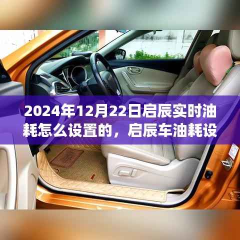 启辰实时油耗设置背后的故事,共度美好时光