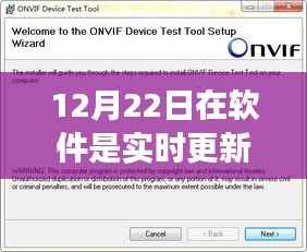 软件实时更新特性、体验与用户群体分析,以某软件为例探讨12月22日的实时更新情况评测