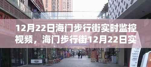 海门步行街12月22日实时监控视频深度解析与综合评测报告