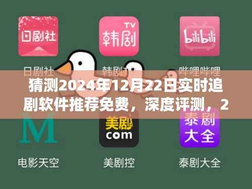 深度评测,2024年免费实时追剧软件推荐,以12月22日为时间点的全面解析