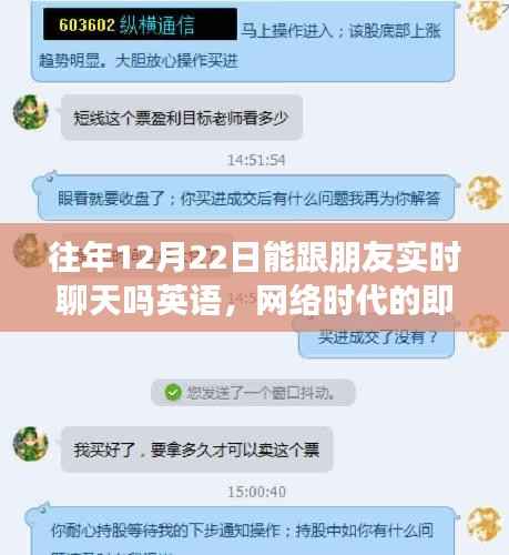 网络时代下的实时通讯,探讨往年特定日期与朋友实时聊天的可能性与影响
