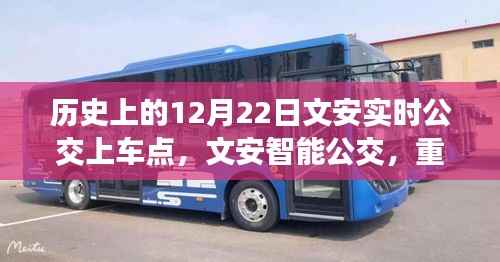 文安智能公交重塑出行体验,历史公交上车点开启未来公交新纪元(实时公交12月22日)