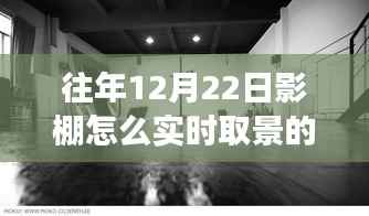 小红书独家揭秘,影棚实时取景秘籍,梦幻大片打造指南(往年1月与12月22日实操经验分享)