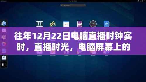 电脑直播时钟的暖心陪伴,实时时光记录与陪伴