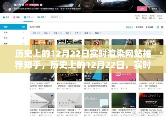 历史上的12月22日实时渲染网站推荐与知乎热议