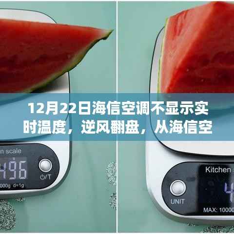 海信空调的温度变化与逆风翻盘,自我成长的启示之旅