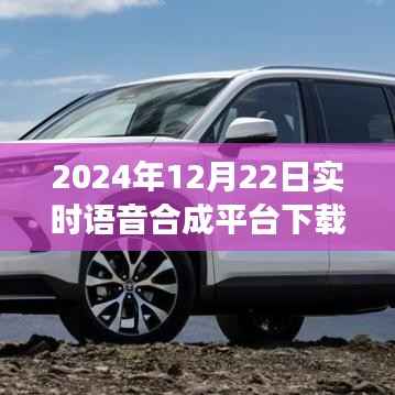 实时语音合成平台重磅升级,开启智能交互新纪元