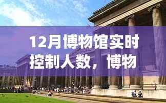 十二月博物馆温馨探秘之旅,实时控制人数下的不期而遇时光