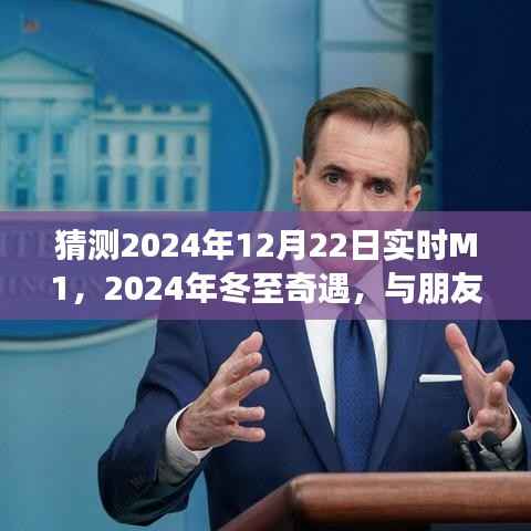 2024年冬至的M1时光，与朋友共度奇遇之日