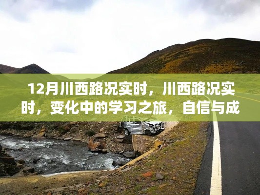 川西路况实时更新,学习之旅中的变化与挑战,自信与成就感的源泉