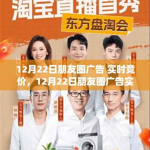 12月22日朋友圈广告实时竞价,机遇与挑战并存的商业时刻