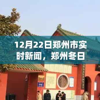 郑州冬日的绿色之旅,探寻自然美景的旅程在郑州实时更新中