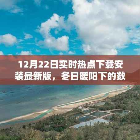 12月22日热点下载最新版,冬日数字奇遇与热点共舞的日子