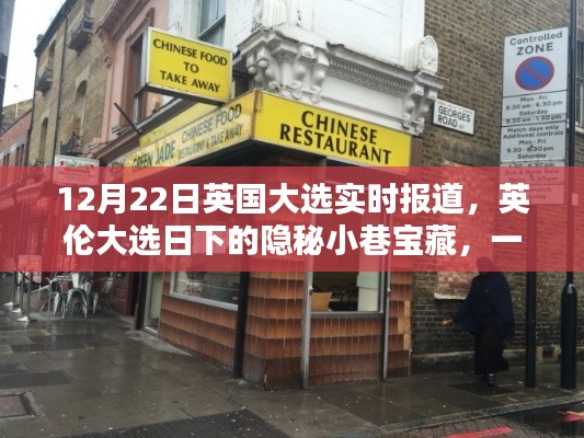 英伦大选日下的惊喜邂逅,特色小店的隐秘宝藏与实时大选报道