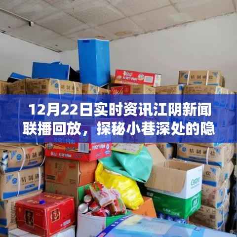 江阴新闻联播回放,探秘小巷深处的隐藏美食,特色小店揭秘