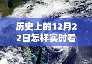 历史上的12月22日卫星图像实时观看解析与体验分享