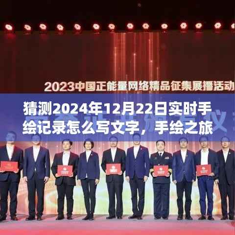 手绘之旅,探索自然美景,记录内心的宁静——手绘记录文字指南(2024年12月22日实时手绘)