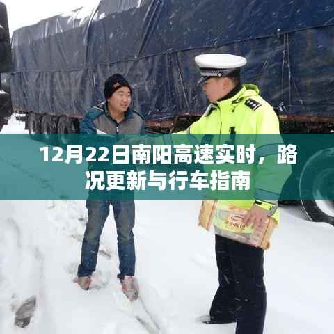 南阳高速实时路况更新与行车指南（12月22日）