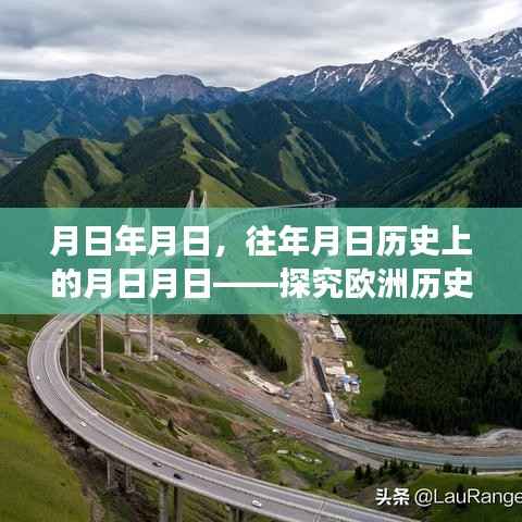 探究欧洲历史发展,实时解说合集