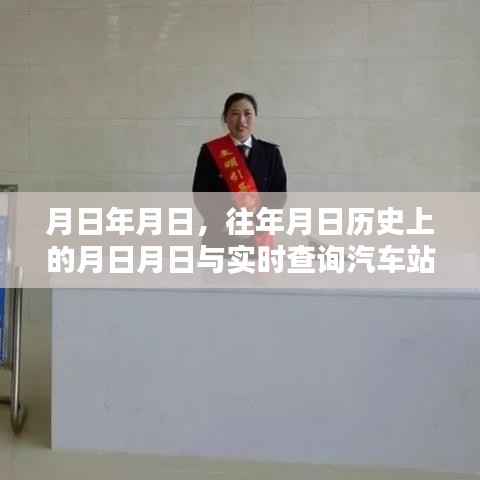 历史月日与实时查询,汽车站大屏实时信息解读
