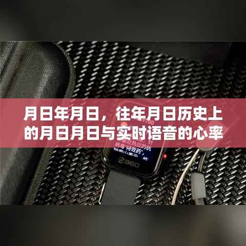 实时语音心率猜测与历史上的特定日期对比