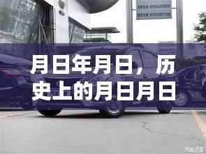 月日月日历史背景与帝豪实时油耗冠军版猜测