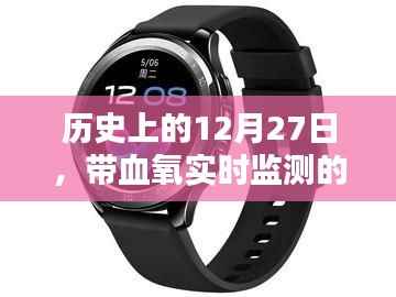 历史上的大事件，带血氧实时监测手表的诞生与发展