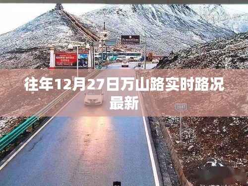 万山路实时路况更新,往年12月27日交通状况速览