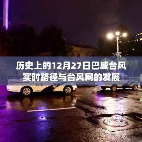 巴威台风实时路径及台风网发展历程,历史视角的12月27日回顾